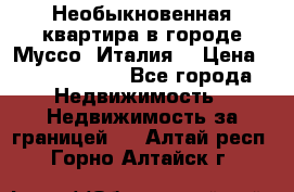 Необыкновенная квартира в городе Муссо (Италия) › Цена ­ 34 795 000 - Все города Недвижимость » Недвижимость за границей   . Алтай респ.,Горно-Алтайск г.